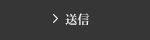 送信