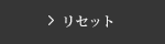 リセット